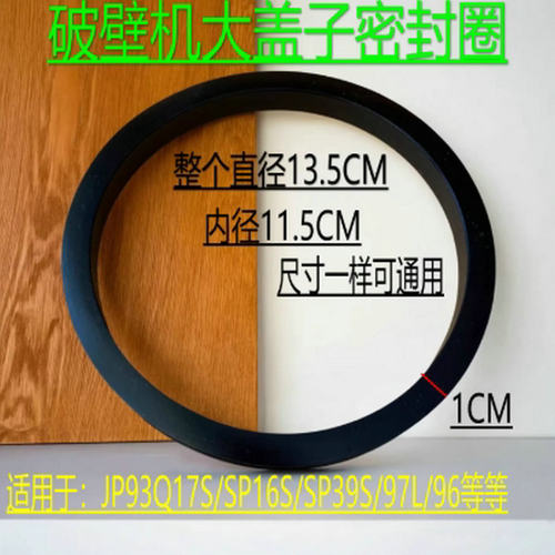 破壁机胶圈适配苏泊配件JP93Q杯盖密封圈17S/SP16S/SP39S/97L/96L