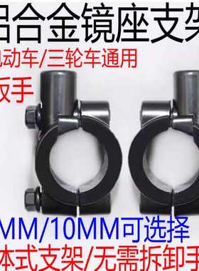 电瓶车反光镜底座通用倒车镜固定支架通用雅迪电动自行车后视镜座