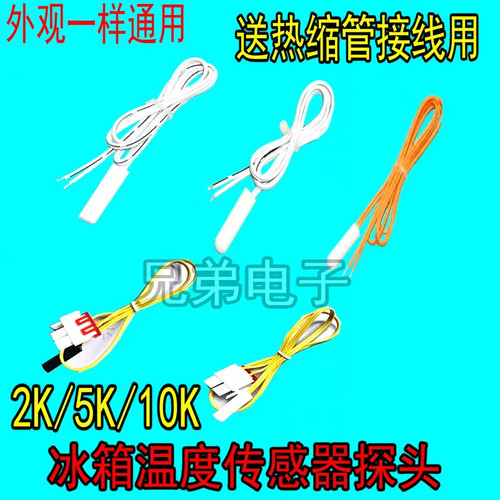 冰箱化霜温度传感器2K5K10K适用三星海尔容声美的冷藏室感温探头