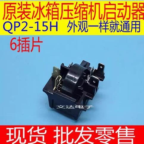 QP2-15H冰箱启动器过热载保护器