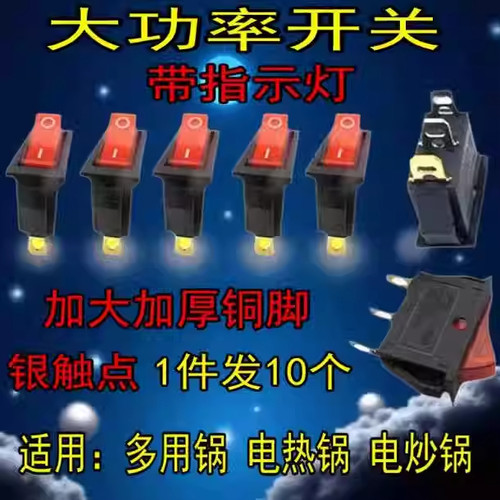 通用型电锅开关2100W大功率电热锅电炒锅多用锅船型按钮开关配件