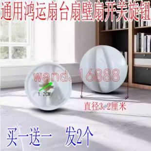 电风扇旋钮挡位开关旋钮台扇璧扇定时器旋帽调速旋钮风扇配件2个