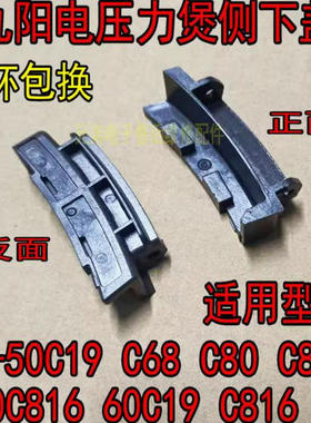 适用九阳电压力锅Y-50C19 C68 C80 C810 50C816 60C19 C816侧下盖