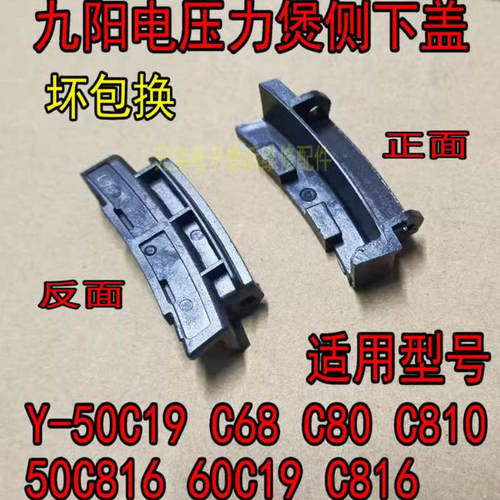 适用九阳电压力锅Y-50C19 C68 C80 C810 50C816 60C19 C816侧下盖