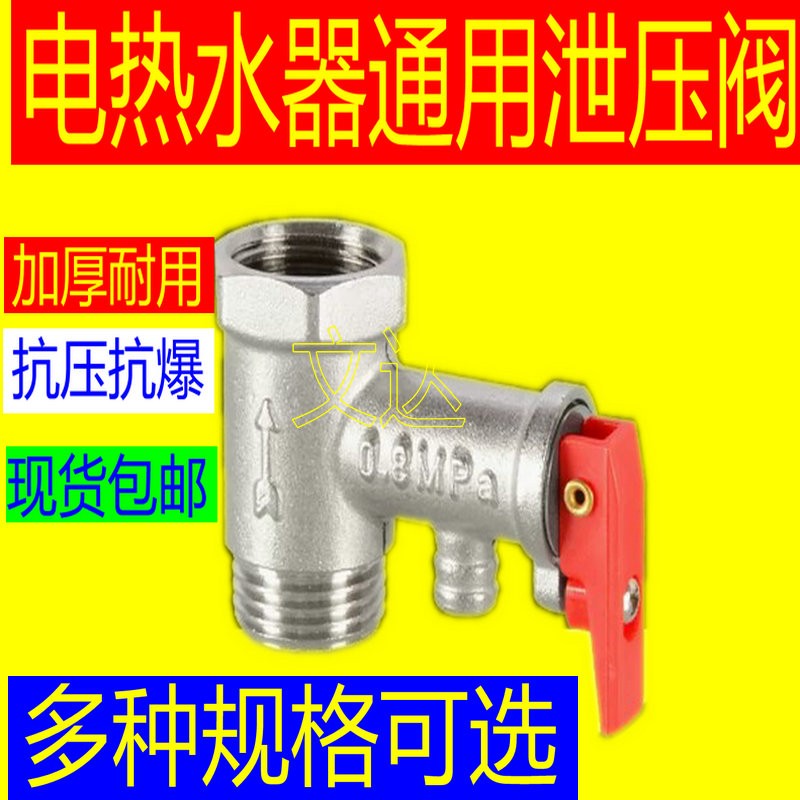 加厚4分通用家用电热水器安全阀减压阀泄压阀适用美的小厨宝配件/图片