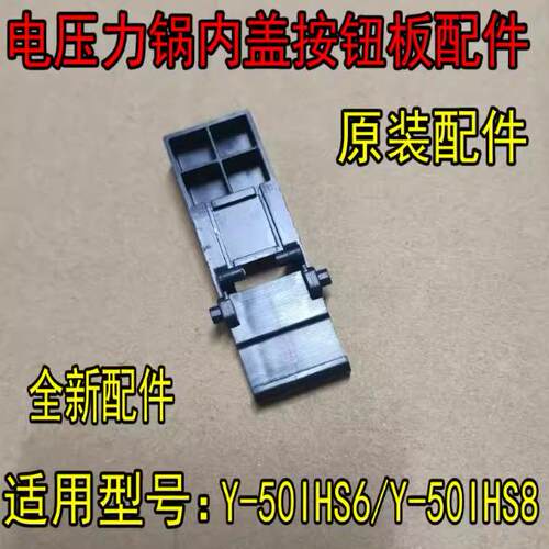通用九阳电压力锅Y-50IHS6/Y-50IHS8内盖开关卡扣开盖按钮板锁扣