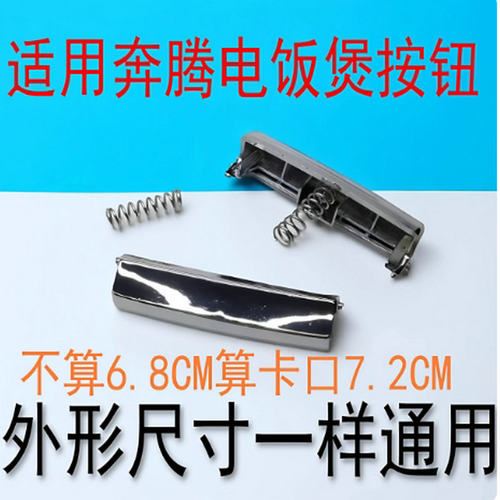 适用奔腾FN495 FE404 PFFG3006电饭煲上盖开关按钮开盖按键电饭锅