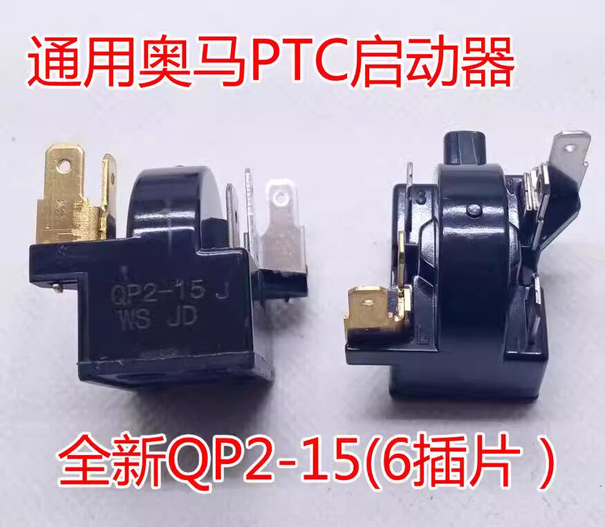 适用奥马冰箱冰柜压缩机PTC启动器QP2-15H继电器蝶形过载热