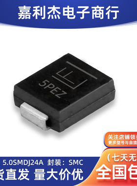 全新贴片5.0SMDJ24A丝印5PEZ瞬变抑制二极管TVS原包装单向封装SMC