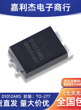 D1012ARS肖特基丝印D1012ARS肖特基10A120V大功率二极封装TO-277