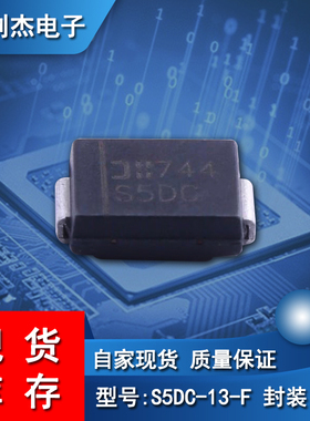 原装肖特基5A 200V二极管贴片S5DC-13-F丝印S5DC封装DO-214AB SMC