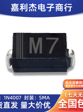 贴片1N4001 M1 1N4002 M2 1N4004 M4 1N4007 M7整流二极管SMA包