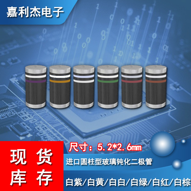 圆柱型进口色环二极管白紫/白黄/白白/白绿/白红/白棕体积5.2*2.