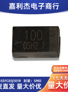 原装EEFCE0J101R贴片松下100UF 6.3V笔记本高分子聚合物钽电容
