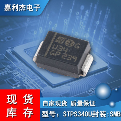 肖特基二极管贴片STPS340U