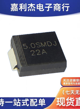 原装5.0SMDJ22A 瞬态抑制二极管单向5000W22V SMC监控电源控制器