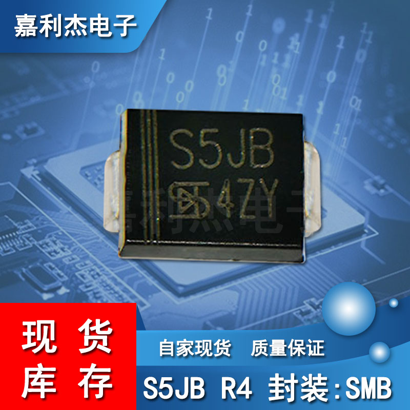 S5MB通用整流二极管贴片S5JB R4丝印S5JB 5A600V封装DO-214AA SMB 电子元器件市场 二极管 原图主图