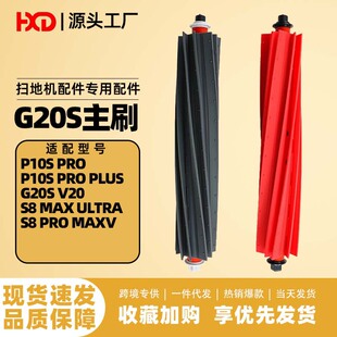 适用Roborock石头G20S扫地机主刷S8 MaxV Ultra/S8 Pro Maxv滚刷