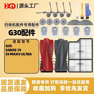 适配石头S9 Maxv Ultra扫地机器人配件Saros10/G30主刷过滤网耗材