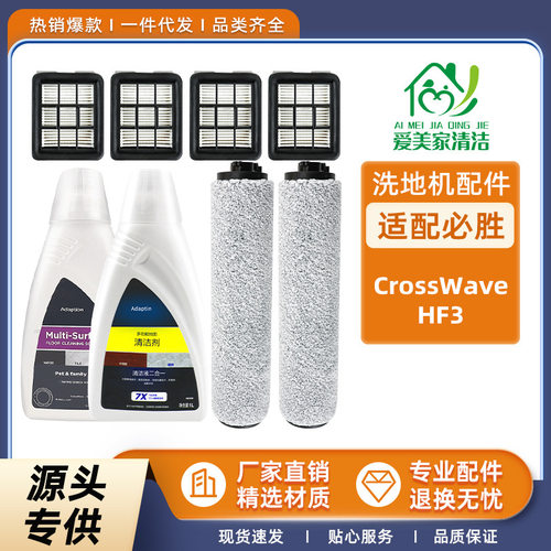 适配必胜洗地机CrossWave3配件