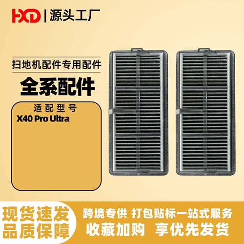 适用于Dreame追觅X40pro Ultra扫地机器人配件滤芯过滤网