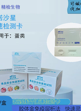 测蛋类总链接，食品安全检测卡