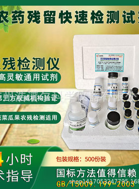 农药残留速测试剂蔬菜瓜果检测