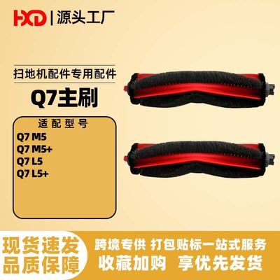 适配Roborock石头Q7 L5扫地机器人配件Q7 M5+/Q7 L5+主刷滚刷耗材