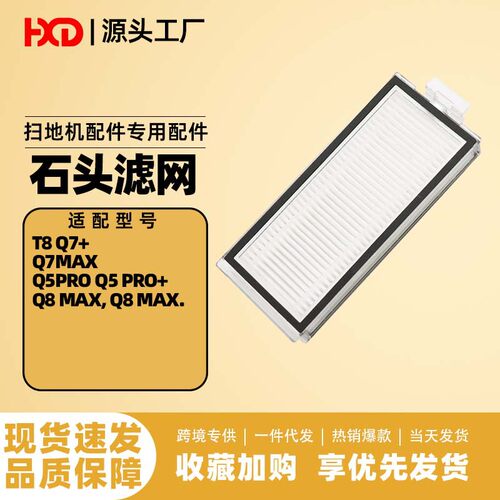 适配石头扫地机器人T8过滤网Q7/Q7 MAX+/Q5pro/Q8max滤网滤芯配件
