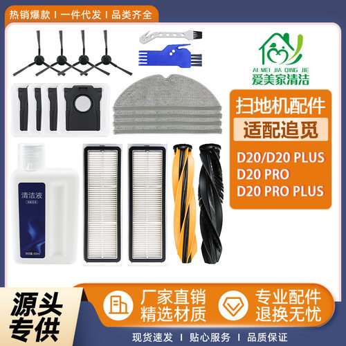 适配追觅扫地机器人配件D20/Plus
