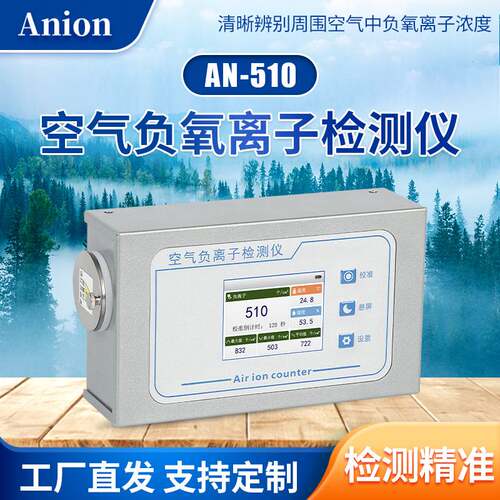 式510型大气负氧离子检测仪精准