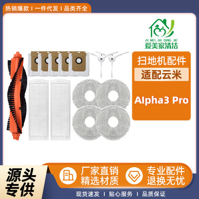 适配云米AIpha3Pro扫地机配件H/
