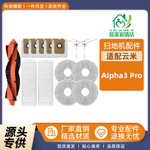 适配云米AIpha3Pro扫地机配件H/