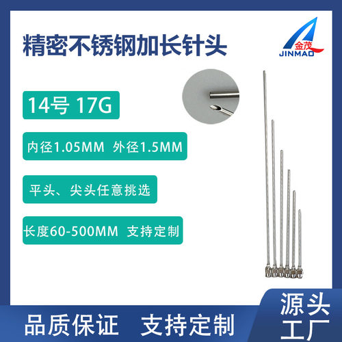 点胶精密针头14号17G不锈钢斜口