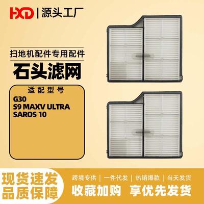 适配石头G30配件扫地机器人滤网耗材Saros10/S9 maxV ultra过滤网