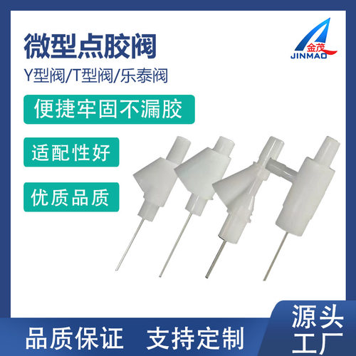AB胶水开关阀止胶阀防滴漏点胶阀