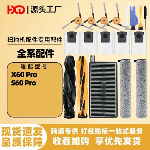 适配追觅S60 Pro/X60 Pro扫地机器人配件边刷滚刷滤网抹布集尘袋