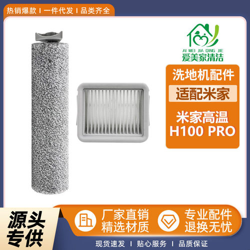 适配米家高温H100PRO洗地机器人