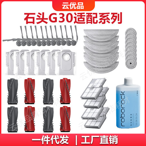 适用石头G30扫地机器人耗材原厂