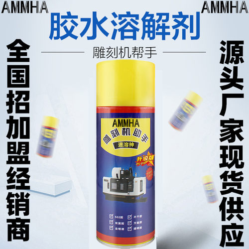 AMMHA速溶神502胶水溶解剂