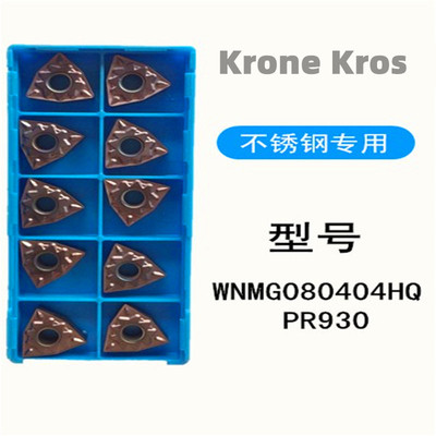 Krone Kros数控刀片 车刀片铣刀片机加工刀片WNMG080404HQ PR930