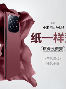 适用小米mixfold4手机壳磨砂超薄纯色简约MixFold3折叠屏全包保护套新款mixfold2外壳创意高档XFold4男女网红