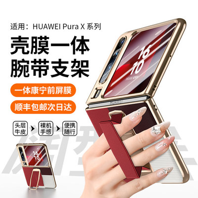 【腕带支架】适配华为PuraX手机壳新款真皮pura x阔折叠屏防摔壳膜一体新形态女外Verde奢华保护套商务典藏版