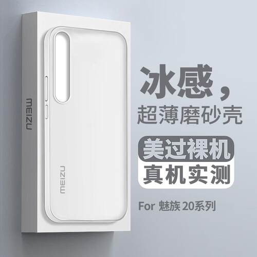 适用魅族20pro手机壳新款超薄魅族21保护套潮全包防摔磨砂pp壳透明硅胶硬meizu20简约高级感防指纹男士散热女