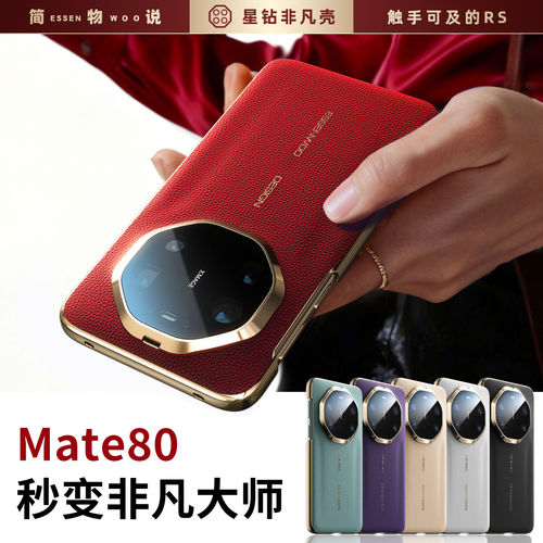 简物说适用华为mate80手机壳新款mate70pro全包防摔80promax秒变RS非凡大师优享版pro+真皮60保护套超薄男女