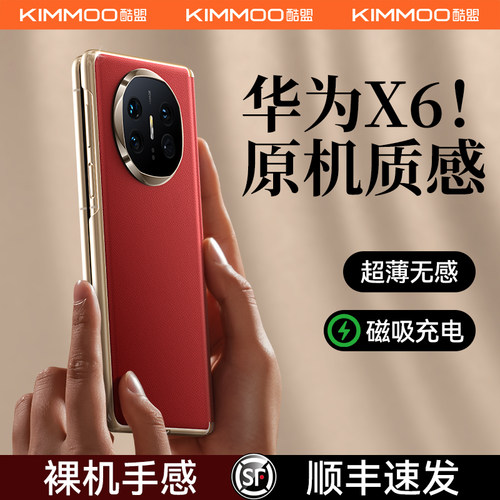 顺丰速发】酷盟适用华为MateX6手机壳外壳新款x6折叠屏典藏版全包防摔磁吸中轴真皮高端超薄保护套X5后单底女