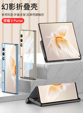 适用荣耀vpurse手机壳幻影透明新款v purse折叠屏保护套全包防摔超薄vpruse女外壳高级感vpurs时尚男简约商务