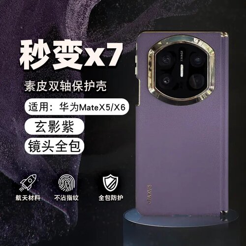 秒变mateateX7双中轴华为matex6/x5/x3手机壳中轴后壳真皮典藏版高档折叠屏铰链全包防摔mx7素皮新款商务