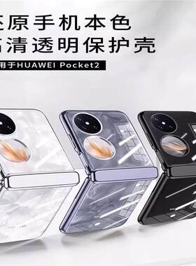 适用华为Pocket 2手机壳新款裸机幻影中轴铰链全包防摔折叠屏保护套P60P电镀超薄透明poket2小高级奢华潮外壳
