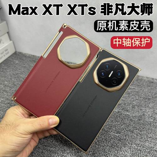 双中轴保护适用华为MateXT三折叠手机壳新款matexts非凡大师原机素皮保护套XT全包防摔商务高级原厂后壳男女